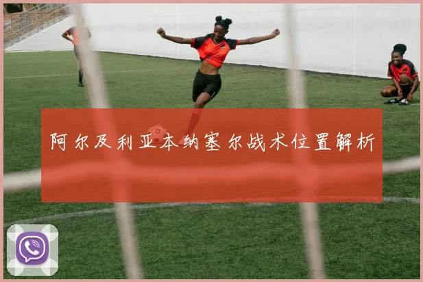 阿尔及利亚本纳塞尔战术位置解析