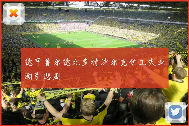 德甲鲁尔德比多特沙尔克矿工失业潮引悲剧