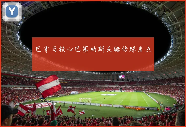 巴拿马核心巴塞纳斯关键传球看点