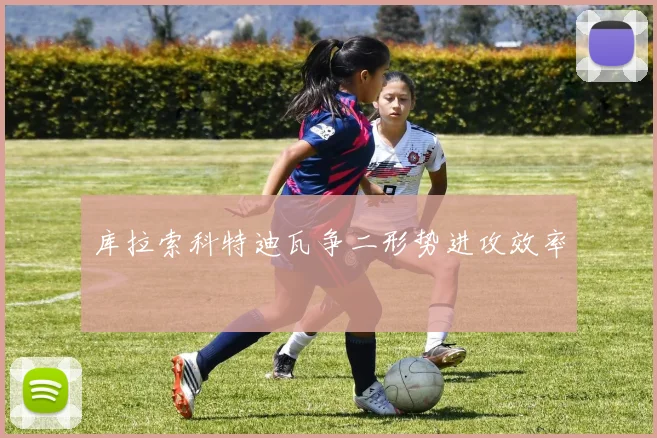 库拉索科特迪瓦争二形势进攻效率