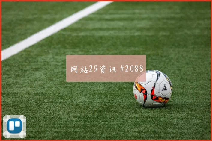 2026世界杯海地vs苏格兰中卫组合