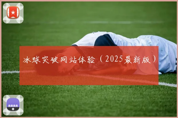 冰球突破网站体验（2025最新版）