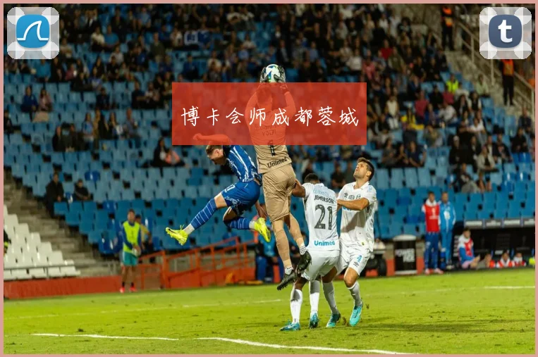 博卡会师成都蓉城