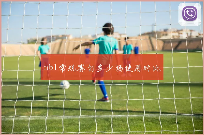 nbl常规赛打多少场使用对比
