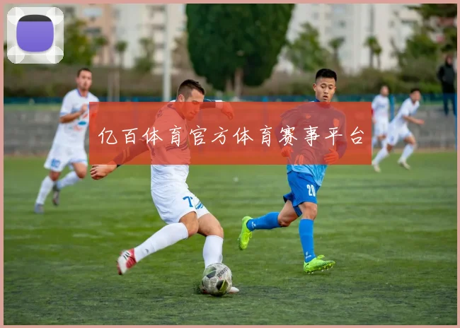 亿百体育官方体育赛事平台
