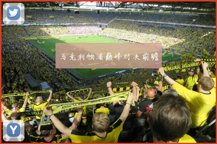 马竞利物浦巅峰对决前瞻
