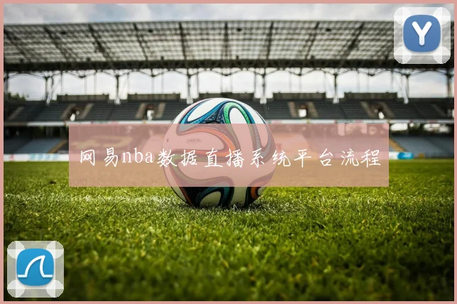 网易nba数据直播系统平台流程