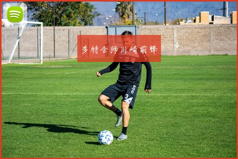 多特会师川崎前锋