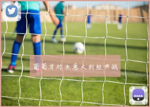 葡萄牙对决意大利经典战