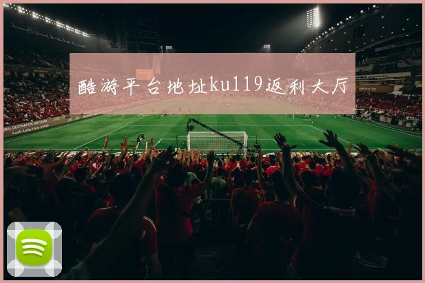 酷游平台地址ku119返利大厅