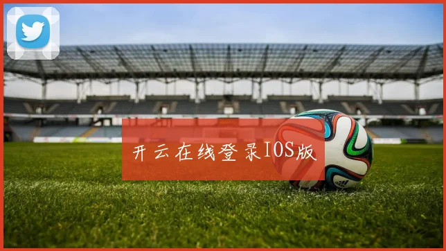 开云在线登录IOS版