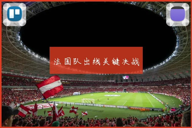 法国队出线关键决战