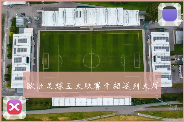 欧洲足球五大联赛介绍返利大厅