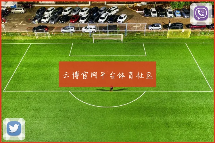 云博官网平台体育社区