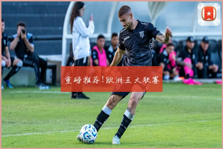重磅推荐!欧洲五大联赛