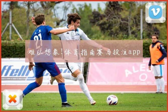 难以想象!体育指南赛马投注app