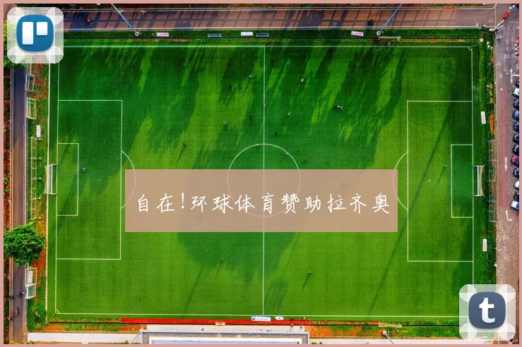 自在!环球体育赞助拉齐奥