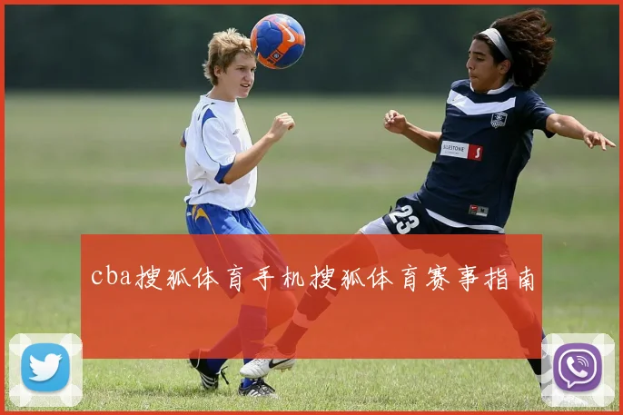 cba搜狐体育手机搜狐体育赛事指南