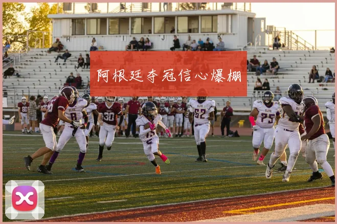 阿根廷夺冠信心爆棚