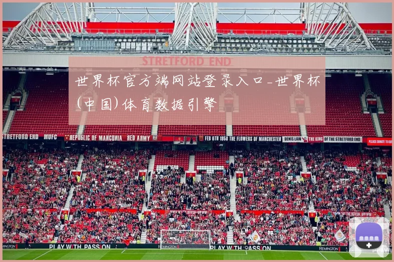 世界杯官方端网站登录入口_世界杯(中国)体育数据引擎