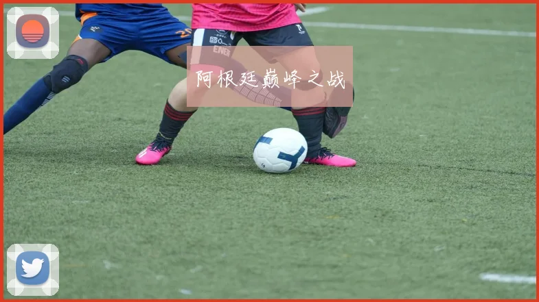 阿根廷巅峰之战