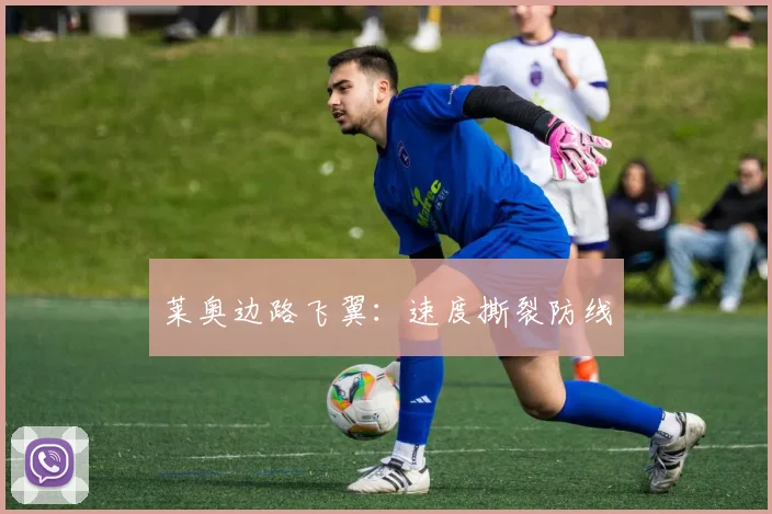 莱奥边路飞翼：速度撕裂防线