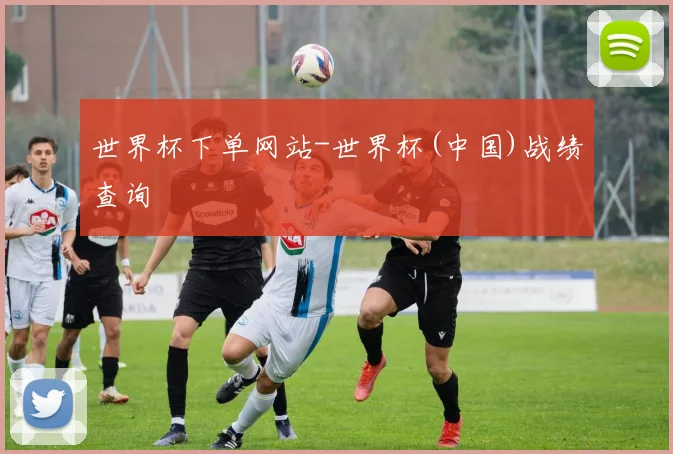 世界杯下单网站-世界杯(中国)战绩查询