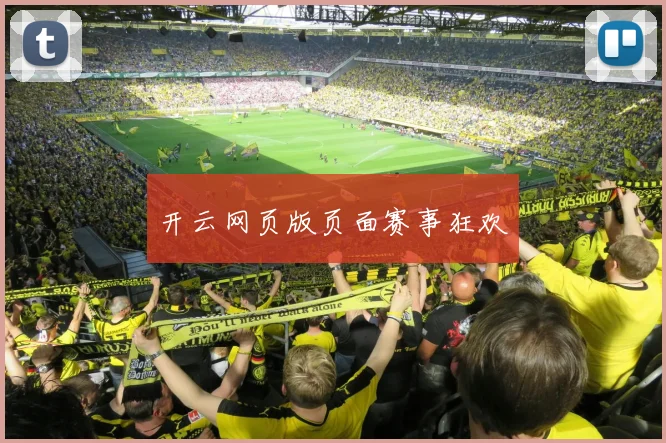 开云网页版页面赛事狂欢