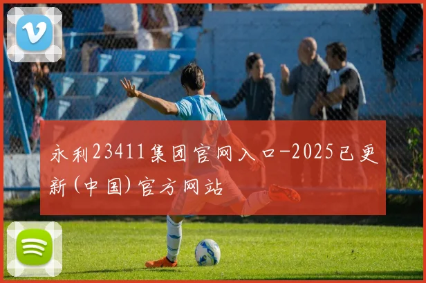 永利23411集团官网入口-2025已更新(中国)官方网站