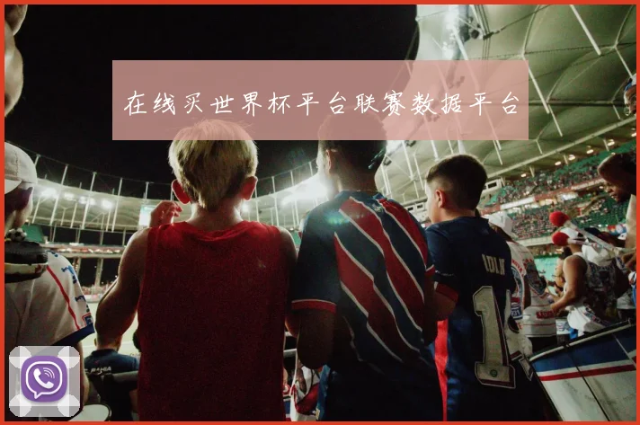 在线买世界杯平台联赛数据平台