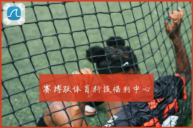 赛搏跃体育科技福利中心