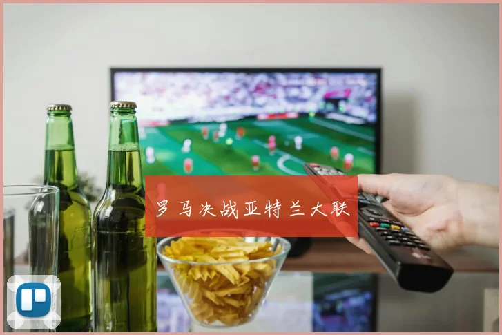 罗马决战亚特兰大联