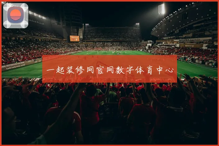 一起装修网官网数字体育中心