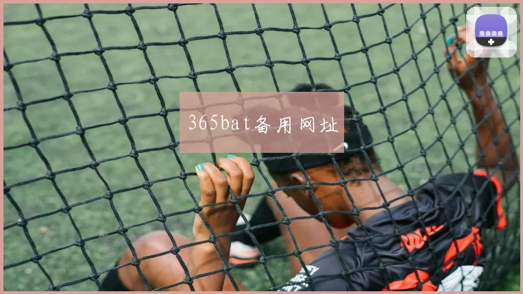 365bat备用网址