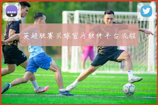 英超联赛买球官方软件平台流程