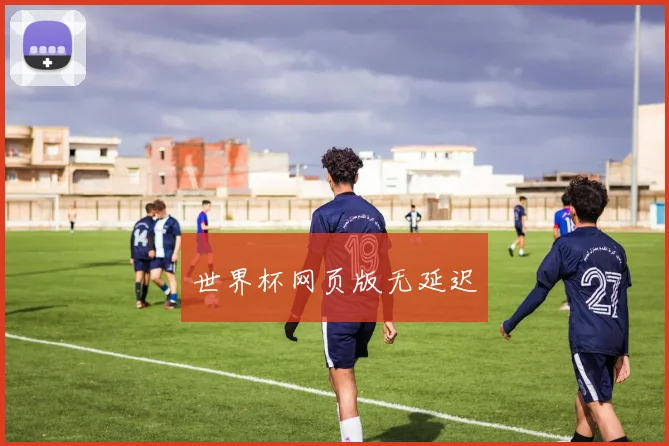 世界杯网页版无延迟