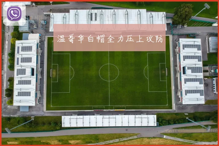 温哥华白帽全力压上攻防