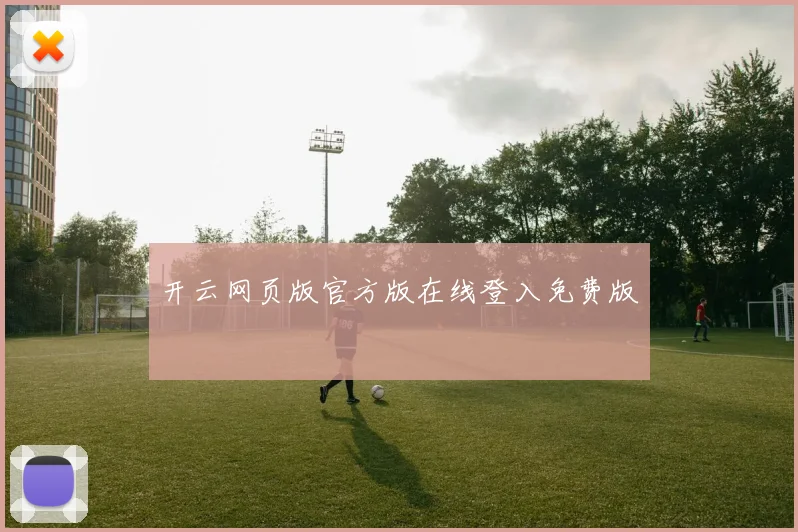 开云网页版官方版在线登入免费版