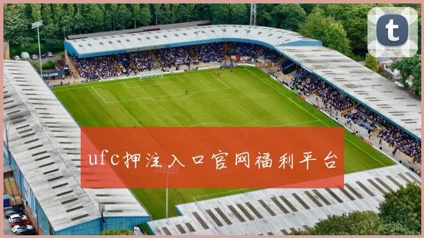 ufc押注入口官网福利平台