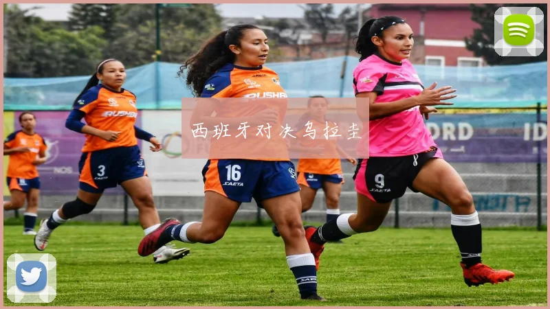 西班牙对决乌拉圭