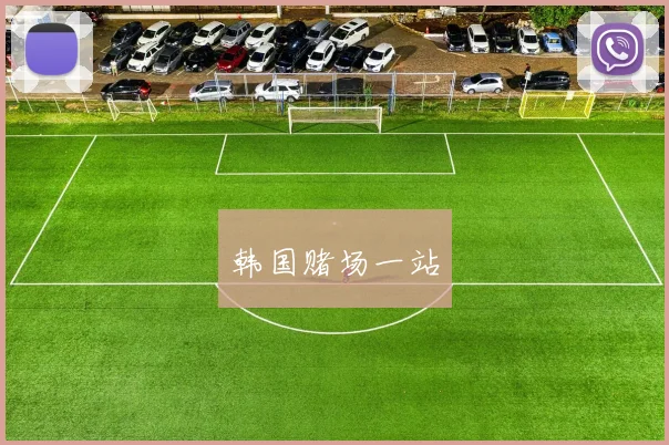 韩国赌场一站