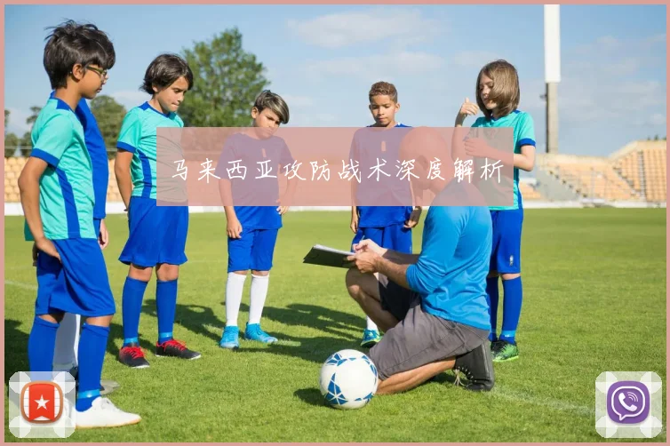 马来西亚攻防战术深度解析