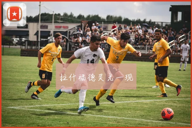 拉什福德灵光一现