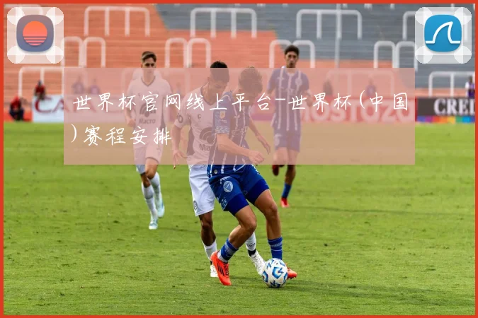 世界杯官网线上平台-世界杯(中国)赛程安排
