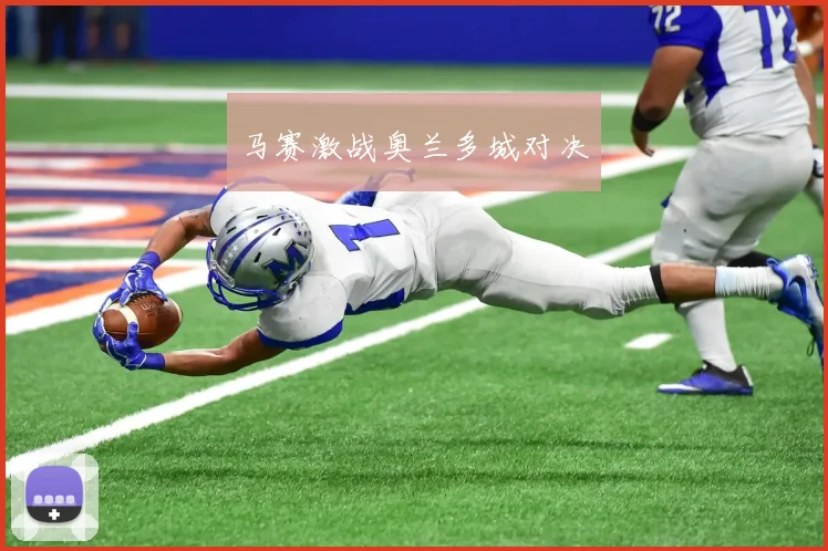 马赛激战奥兰多城对决