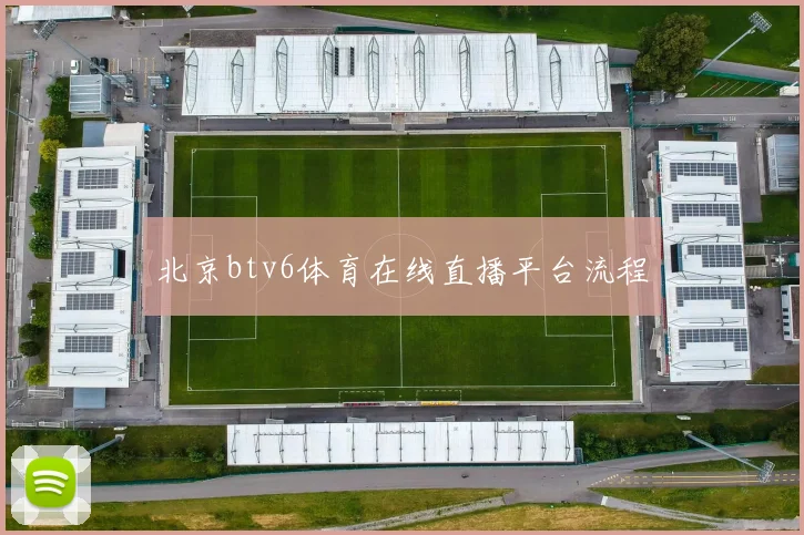 北京btv6体育在线直播平台流程