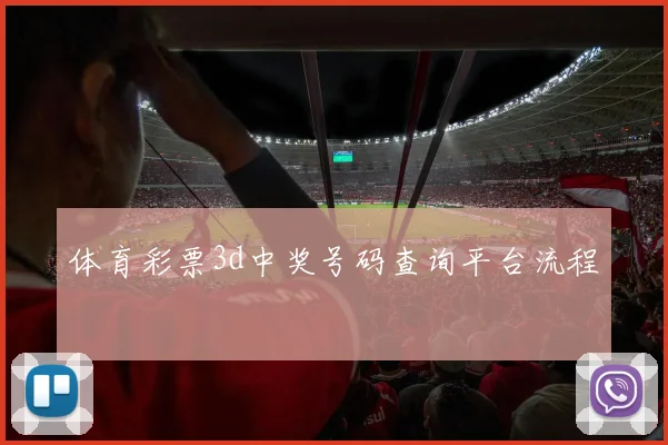 体育彩票3d中奖号码查询平台流程