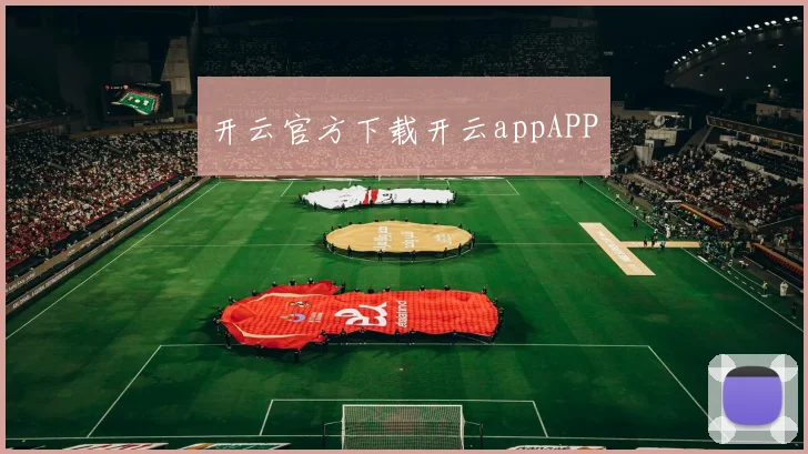 开云官方下载开云appAPP