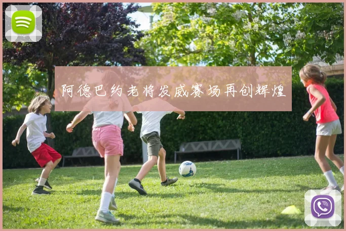 阿德巴约老将发威赛场再创辉煌