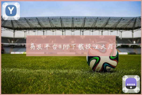 易发平台app下载投注大厅
